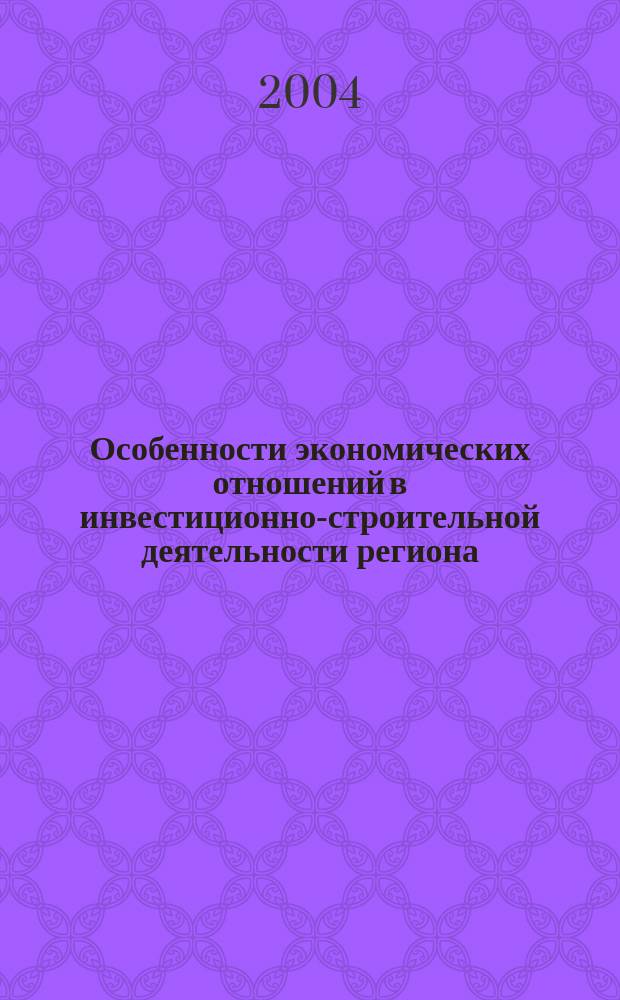 Особенности экономических отношений в инвестиционно-строительной деятельности региона : Автореф. дис. на соиск. учен. степ. к.э.н. : Спец. 08.00.01 : Спец. 08.00.05