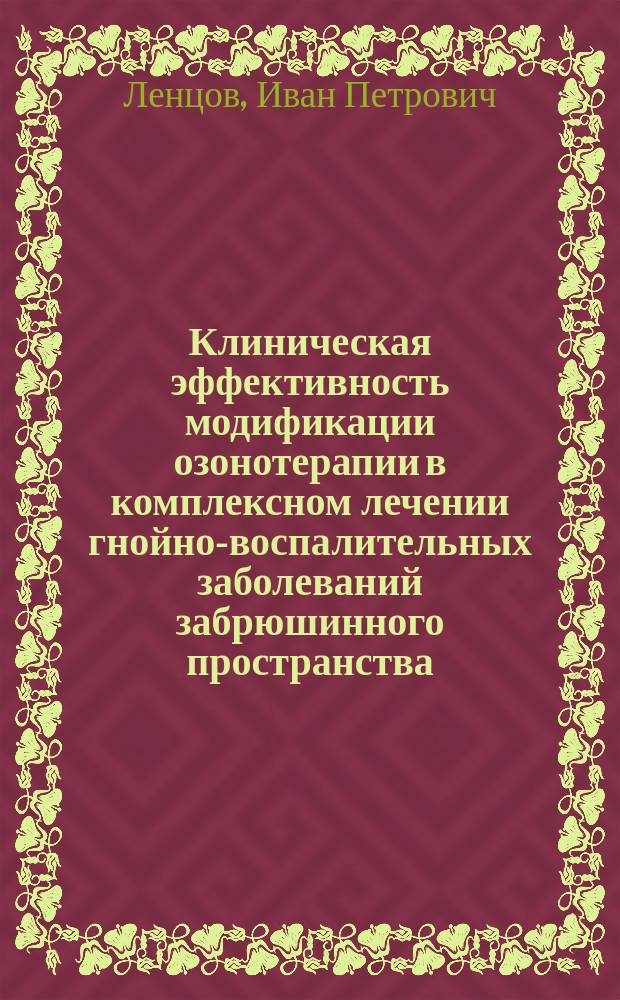 Клиническая эффективность модификации озонотерапии в комплексном лечении гнойно-воспалительных заболеваний забрюшинного пространства : Автореф. дис. на соиск. учен. степ. к.м.н. : Спец. 14.00.27