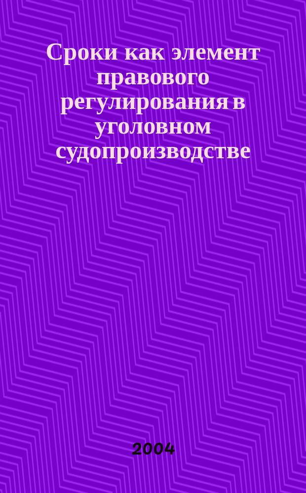 Сроки как элемент правового регулирования в уголовном судопроизводстве : Автореф. дис. на соиск. учен. степ. к.ю.н. : Спец. 12.00.09