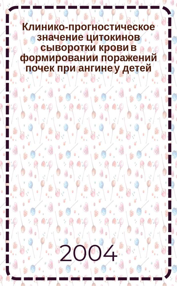 Клинико-прогностическое значение цитокинов сыворотки крови в формировании поражений почек при ангине у детей : Автореф. дис. на соиск. учен. степ. к.м.н. : Спец. 14.00.09 : Спец. 14.00.36