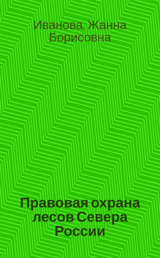 Правовая охрана лесов Севера России : (Досовет. период) : Автореф. дис. на соиск. учен. степ. к.ю.н. : Спец. 12.00.01