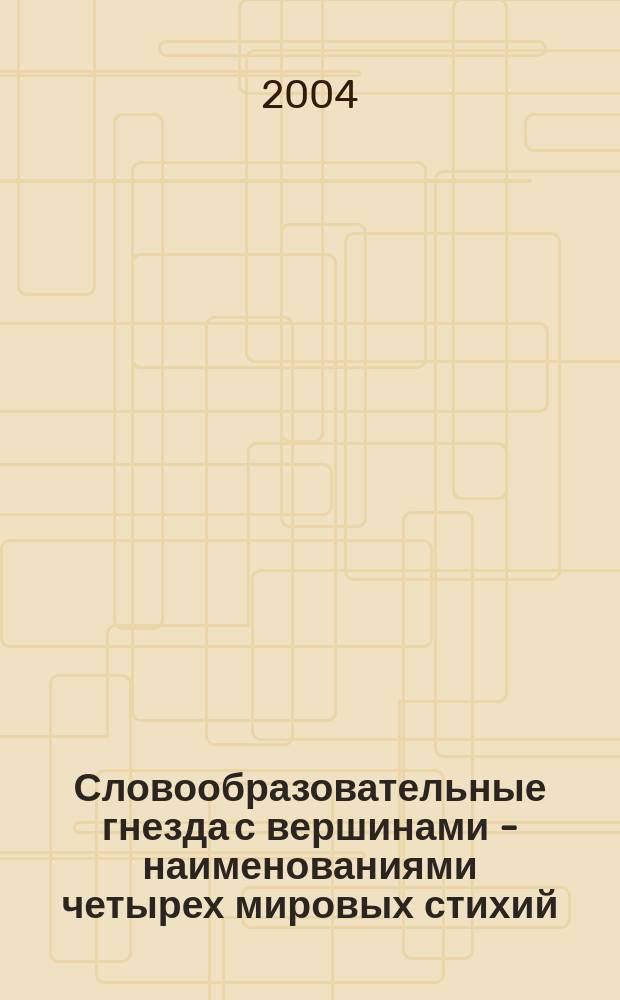 Словообразовательные гнезда с вершинами - наименованиями четырех мировых стихий: диахронический аспект : Автореф. дис. на соиск. учен. степ. к.филол.н. : Спец. 10.02.01