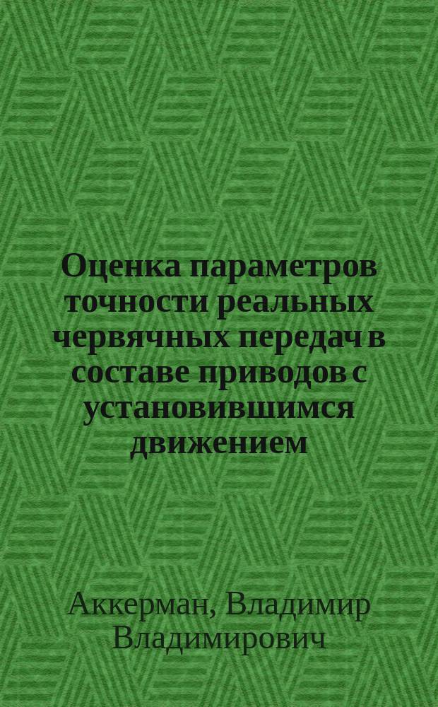 Оценка параметров точности реальных червячных передач в составе приводов с установившимся движением : Автореф. дис. на соиск. учен. степ. к.т.н. : Спец. 05.02.02