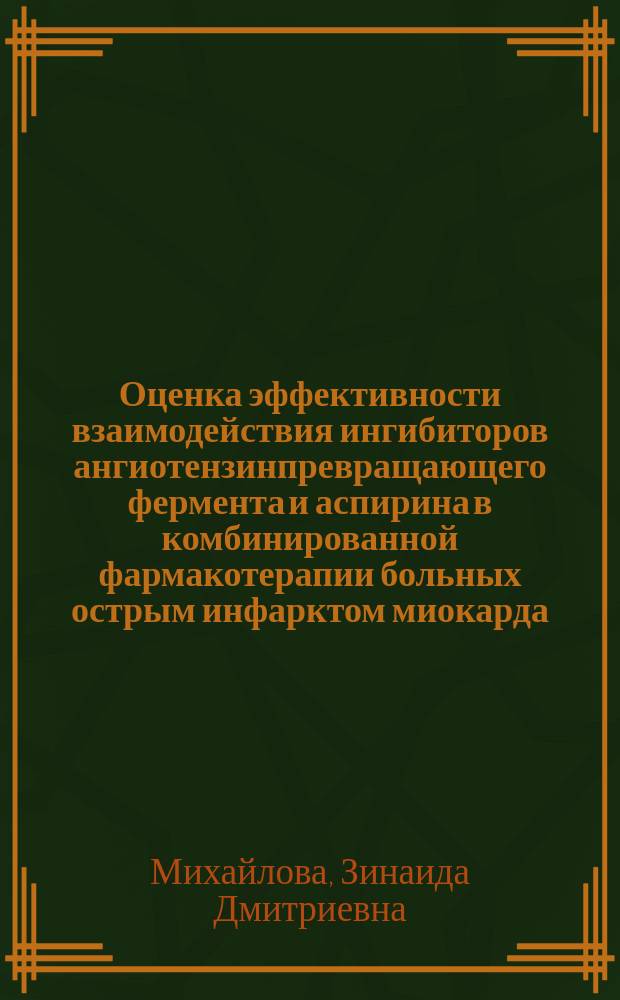 Оценка эффективности взаимодействия ингибиторов ангиотензинпревращающего фермента и аспирина в комбинированной фармакотерапии больных острым инфарктом миокарда : Автореф. дис. на соиск. учен. степ. к.м.н. : Спец. 14.00.06