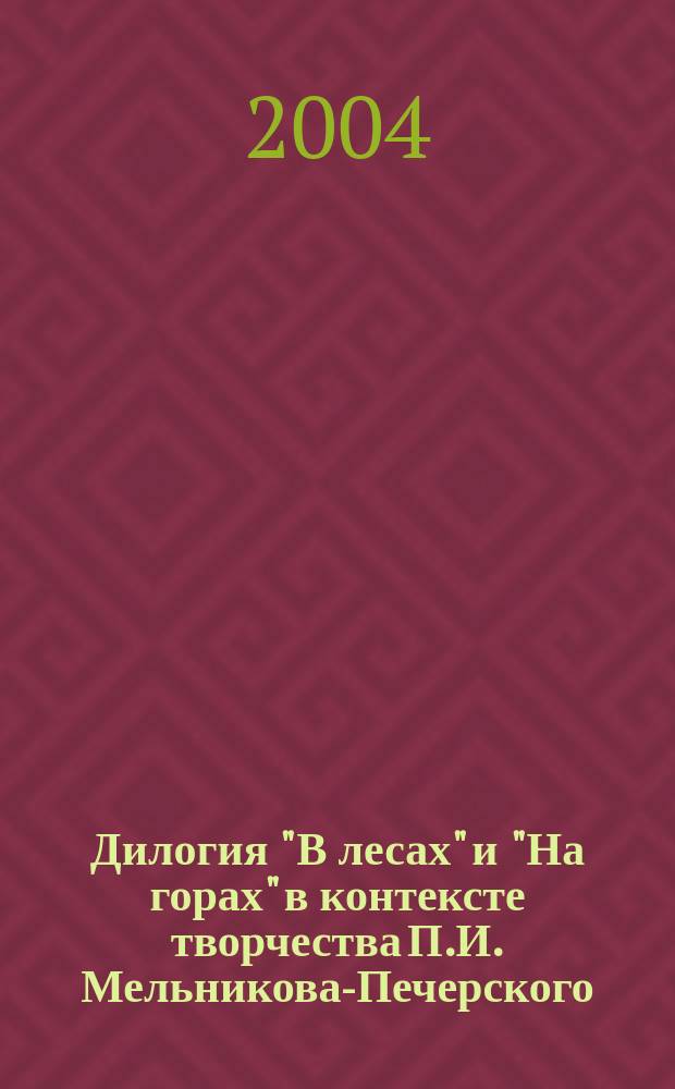Дилогия "В лесах" и "На горах" в контексте творчества П.И. Мельникова-Печерского