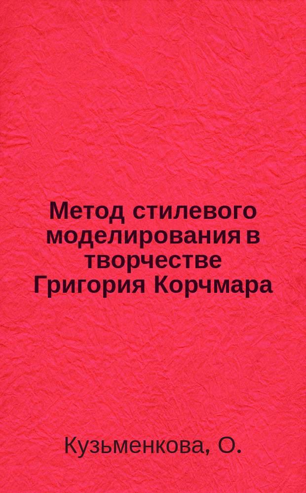 Метод стилевого моделирования в творчестве Григория Корчмара