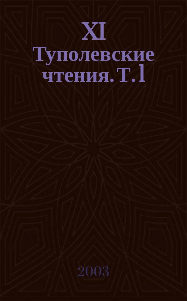 XI Туполевские чтения. Т. 1