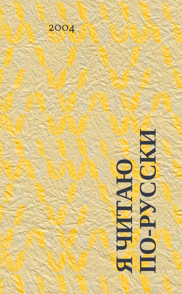 Я читаю по-русски = I read Russian : Кн. для чтения со слов