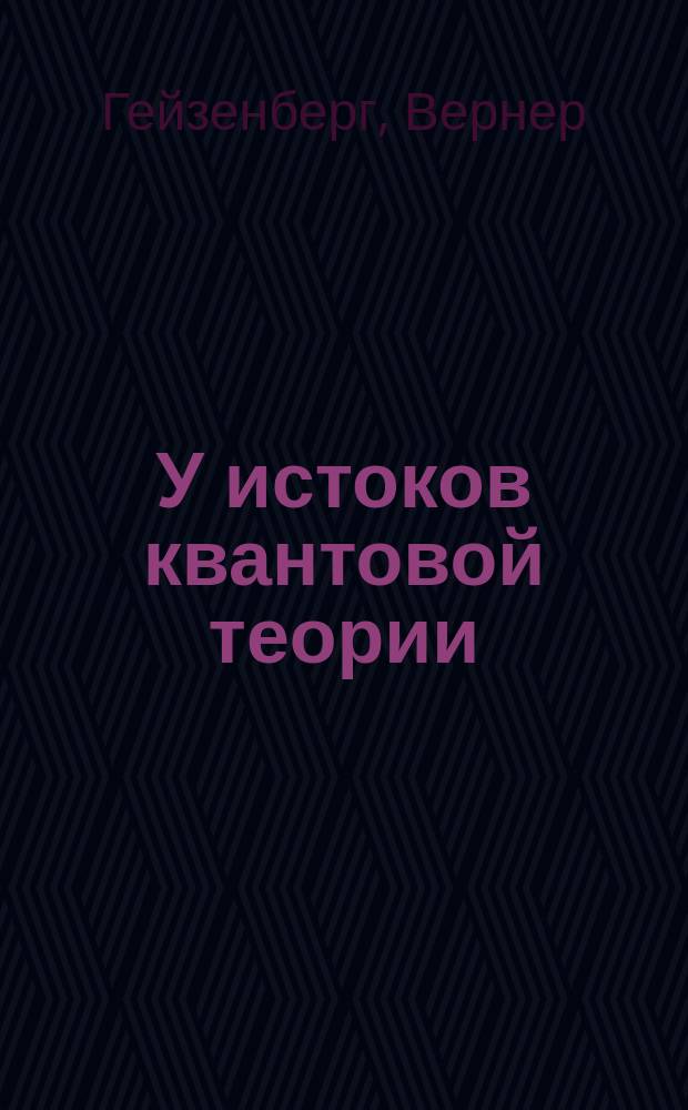 У истоков квантовой теории : Сб