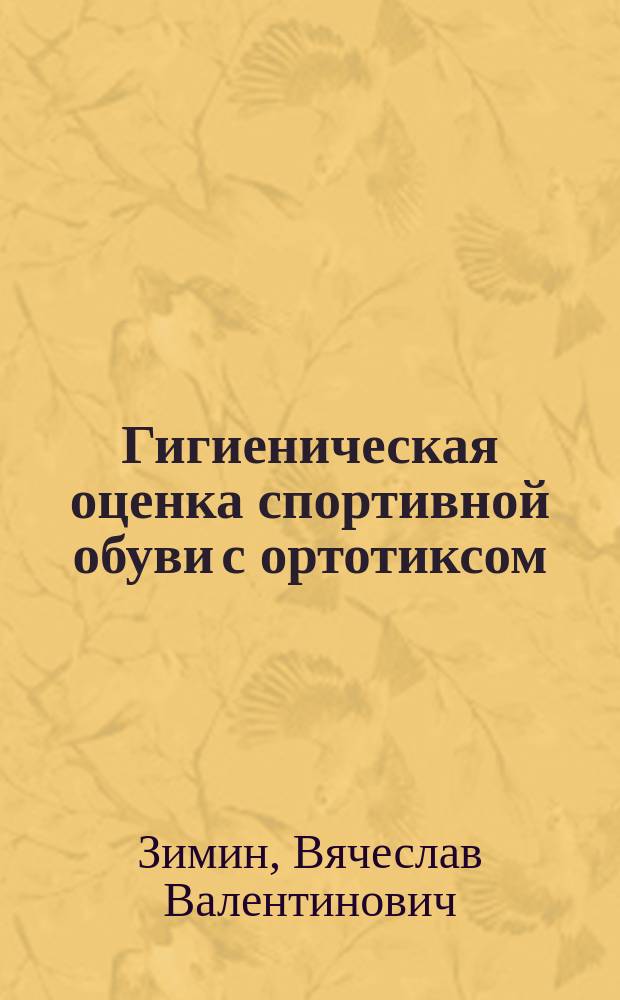 Гигиеническая оценка спортивной обуви с ортотиксом : Автореф. дис. на соиск. учен. степ. к.м.н. : Спец. 14.00.07