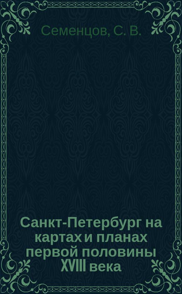 Санкт-Петербург на картах и планах первой половины XVIII века