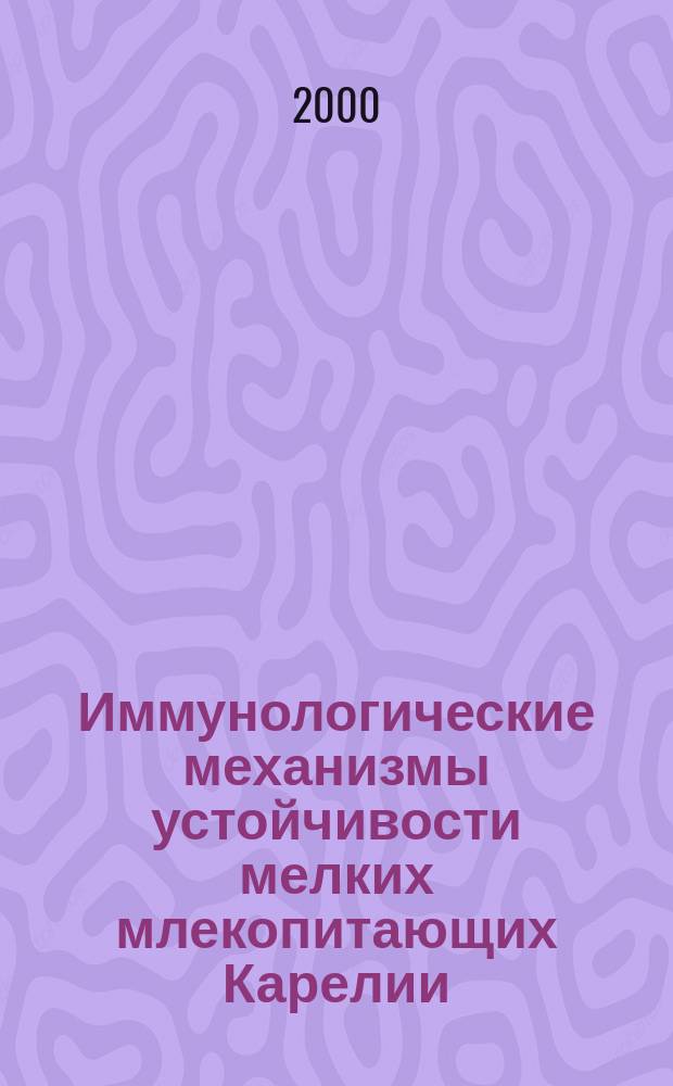 Иммунологические механизмы устойчивости мелких млекопитающих Карелии : Автореф. дис. на соиск. учен. степ. к.б.н. : Спец. 03.00.08