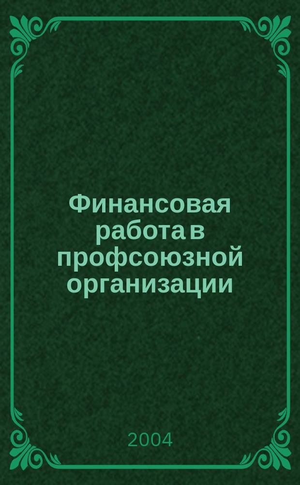 Финансовая работа в профсоюзной организации : член. проф. взносы. Уплата, удержание, перечисление, взыскание через арбитраж. суды : (в вопросах и ответах)