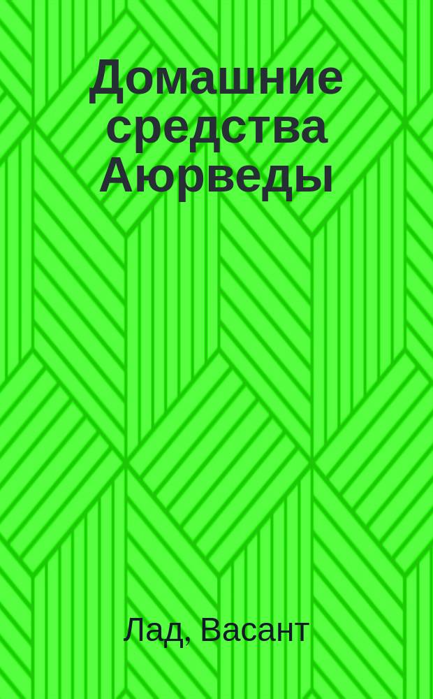 Домашние средства Аюрведы