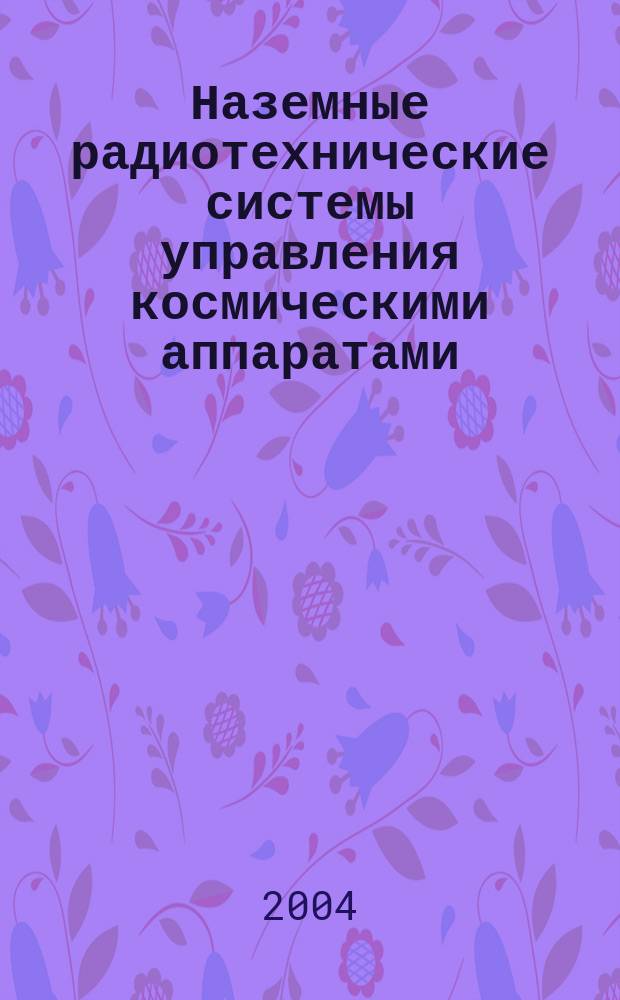 Наземные радиотехнические системы управления космическими аппаратами
