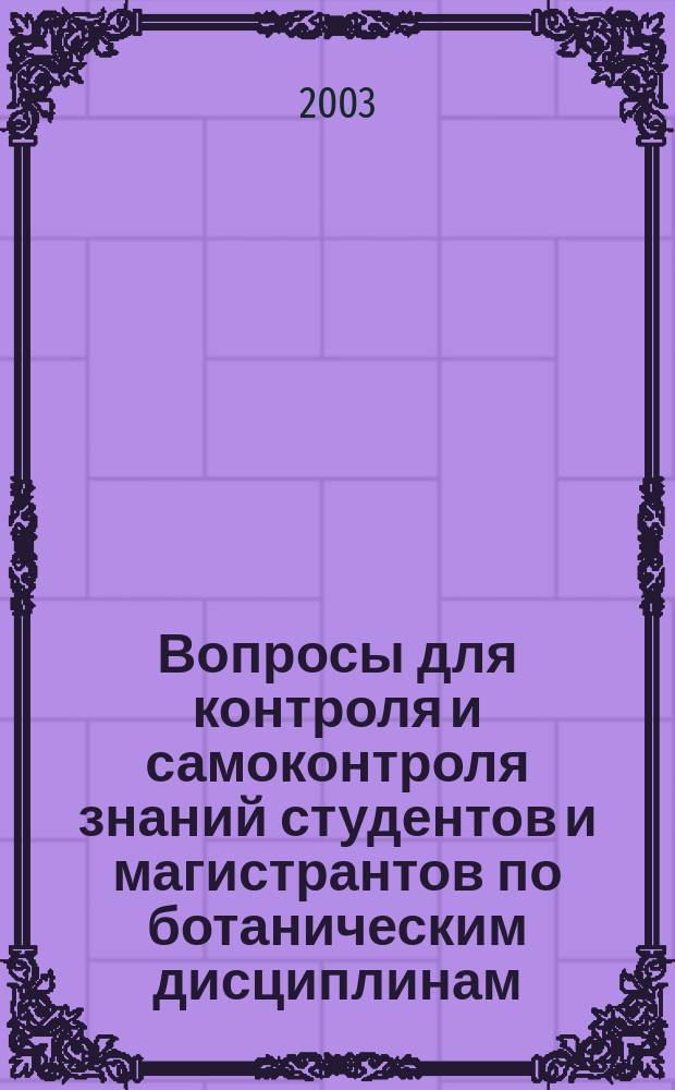 Вопросы для контроля и самоконтроля знаний студентов и магистрантов по ботаническим дисциплинам