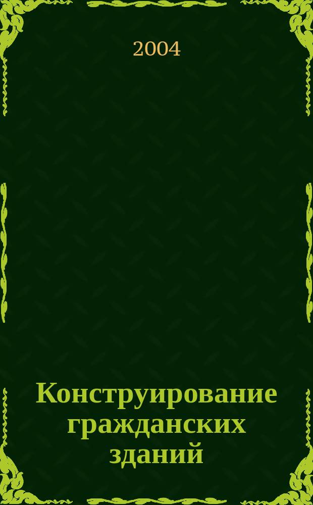 Конструирование гражданских зданий : учеб. пособие для студентов, обучающихся по направлению 653500 "Стр-во"