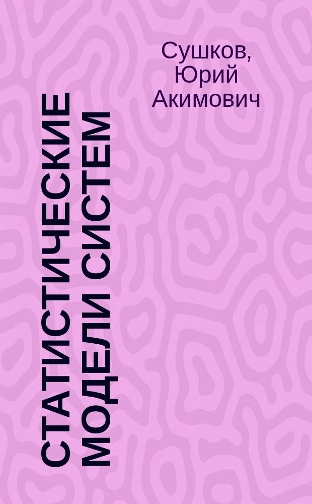 Статистические модели систем : учеб. пособие
