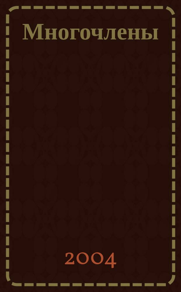 Многочлены