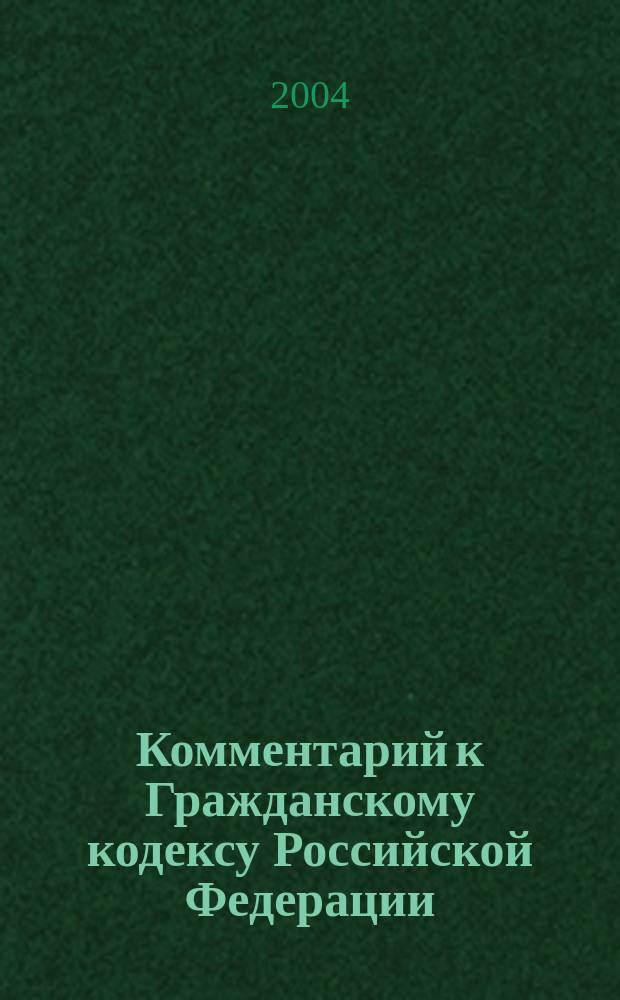 Комментарий к Гражданскому кодексу Российской Федерации : В 3 т