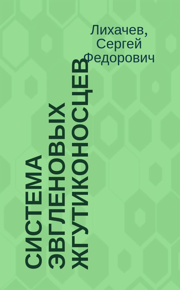 Система эвгленовых жгутиконосцев : Автореф. дис. на соиск. учен. степ. д.б.н. : Спец. 03.00.08