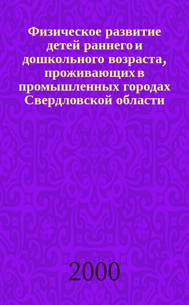Физическое развитие детей раннего и дошкольного возраста, проживающих в промышленных городах Свердловской области , и пути профилактики его отклонений : Автореф. дис. на соиск. учен. степ. к.м.н. : Спец. 14.00.07