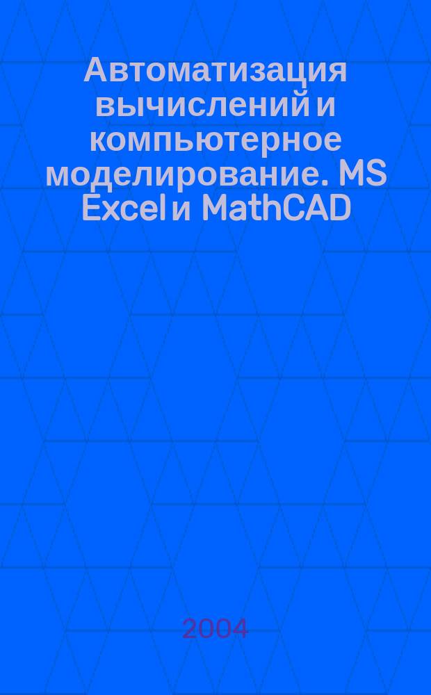 Автоматизация вычислений и компьютерное моделирование. MS Excel и MathCAD : Учеб. пособие