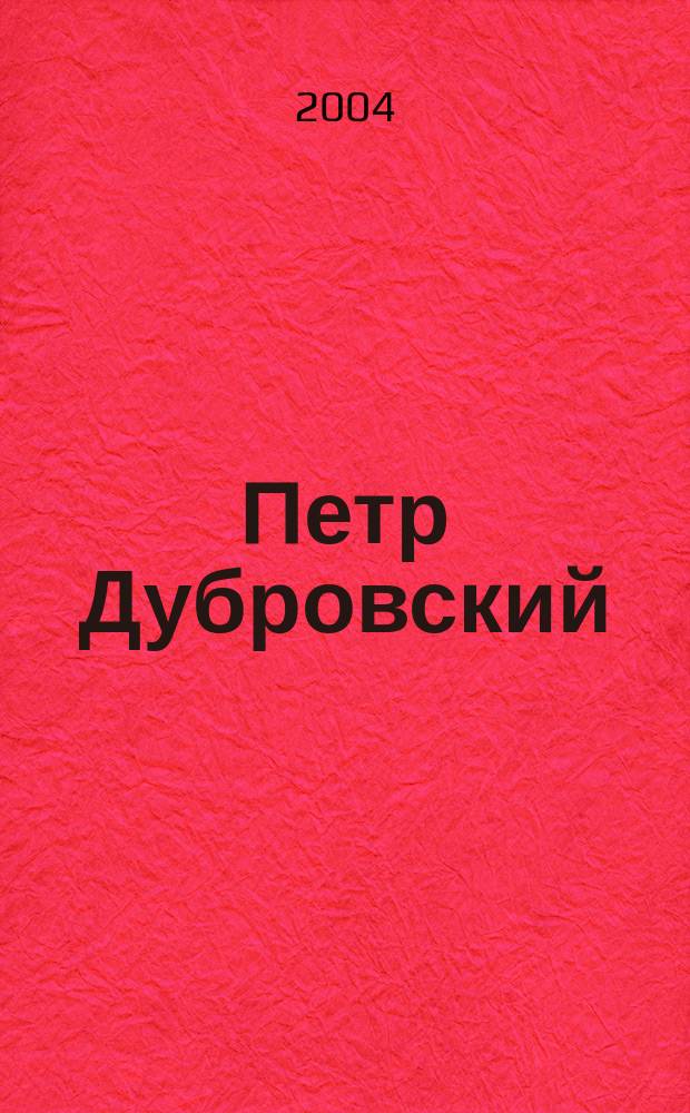 Петр Дубровский (1754-1816) и его коллекция : альбом