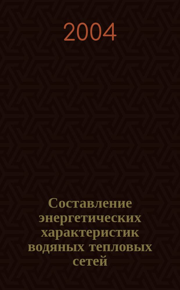 Составление энергетических характеристик водяных тепловых сетей
