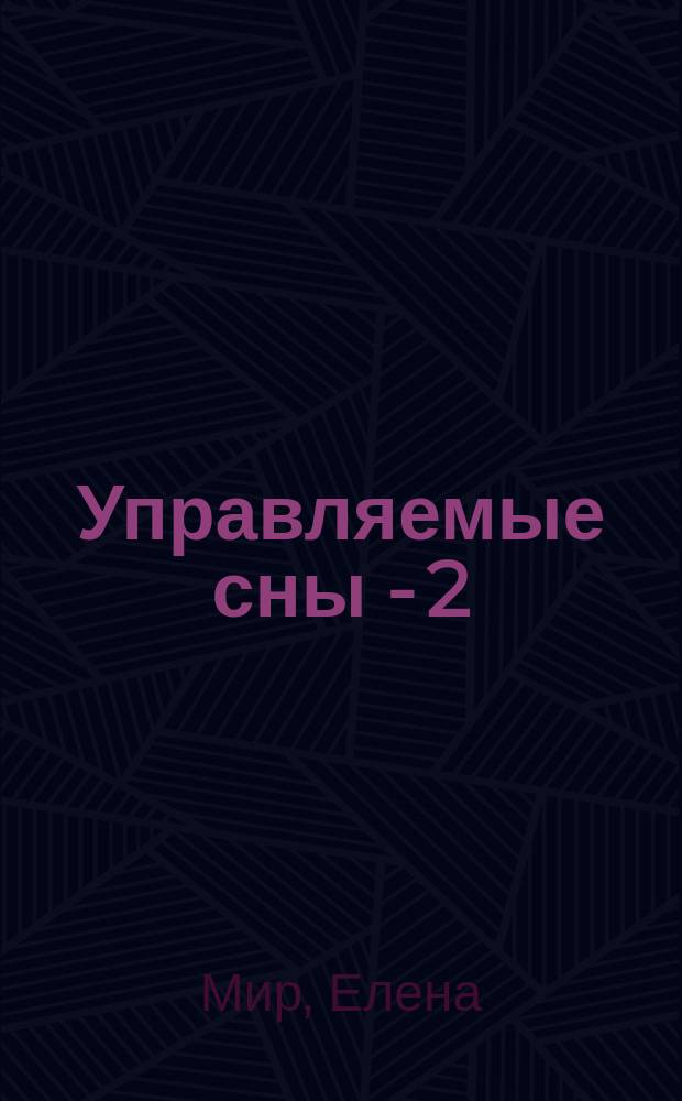 Управляемые сны - 2 : Рекомендации