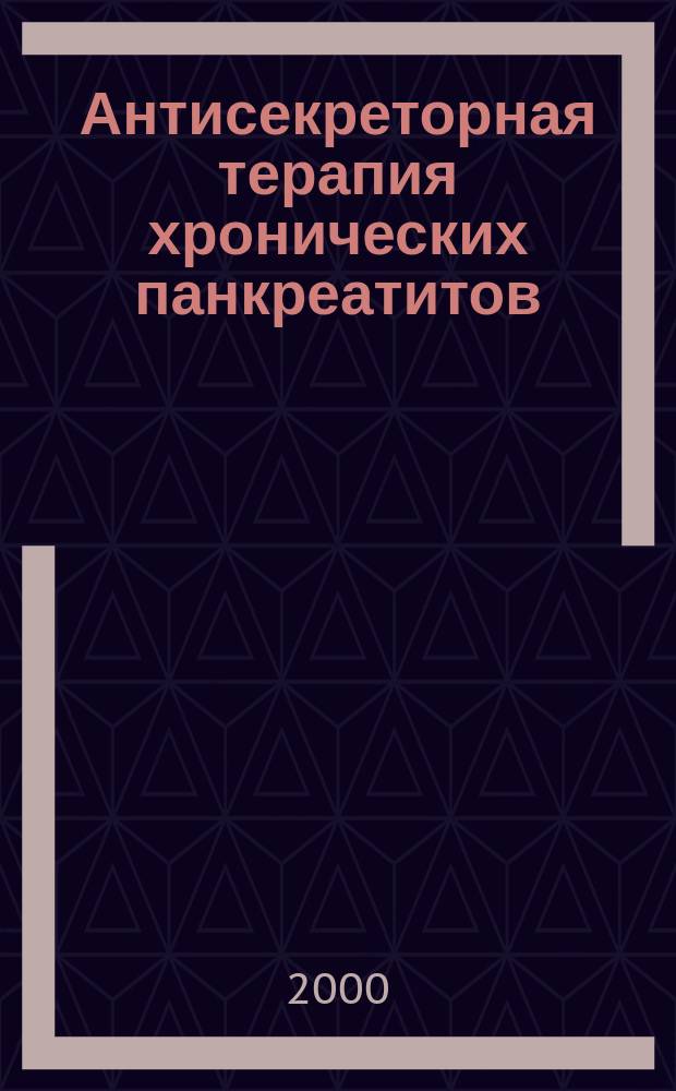 Антисекреторная терапия хронических панкреатитов : Автореф. дис. на соиск. учен. степ. к.м.н. : Спец. 14.00.05
