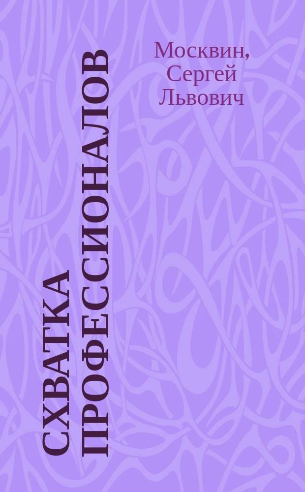 Схватка профессионалов : роман
