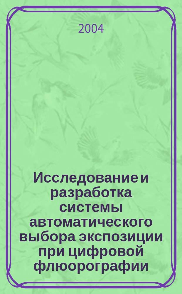 Исследование и разработка системы автоматического выбора экспозиции при цифровой флюорографии : Автореф. дис. на соиск. учен. степ. к.т.н. : Спец. 05.11.10