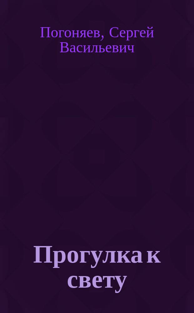 Прогулка к свету : стихи
