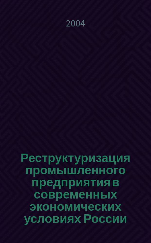 Реструктуризация промышленного предприятия в современных экономических условиях России : Автореф. дис. на соиск. учен. степ. к.э.н. : Спец. 08.00.05