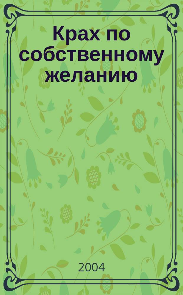Крах по собственному желанию