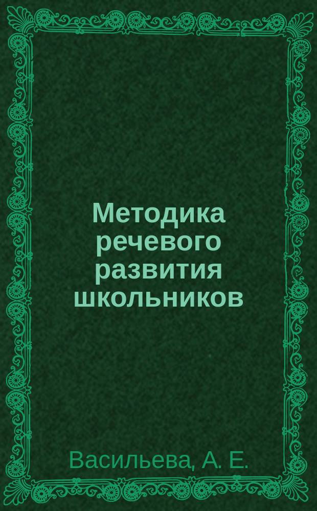 Методика речевого развития школьников