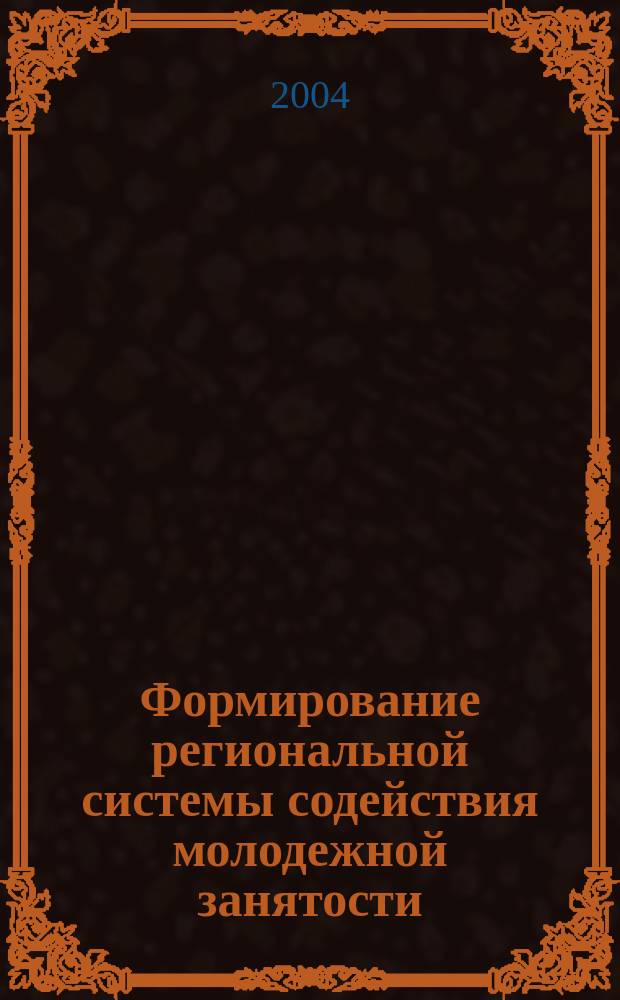 Формирование региональной системы содействия молодежной занятости : (на примере выпускников высших учебных заведений Алтайского края) : Автореф. дис. на соиск. учен. степ. к.э.н. : Спец. 08.00.05