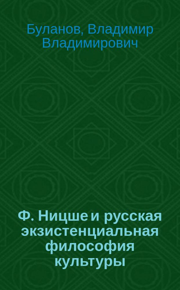 Ф. Ницше и русская экзистенциальная философия культуры : Автореф. дис. на соиск. учен. степ. к.филос.н. : Спец. 09.00.03