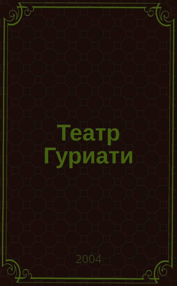 Театр Гуриати : альбом ювелир. работ