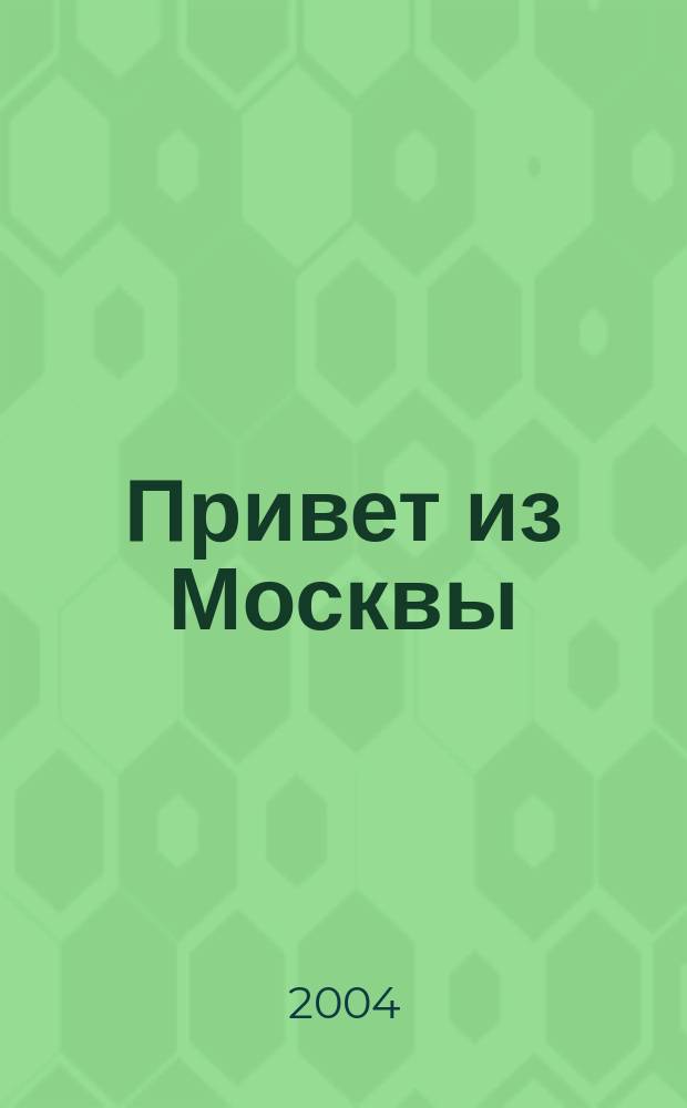 Привет из Москвы = Moscow in Old Postcards : Москва на старых открытках 1895-1917 гг. : альбом-кат