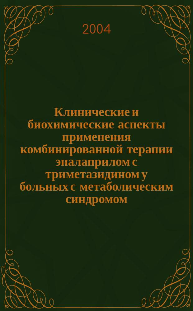 Клинические и биохимические аспекты применения комбинированной терапии эналаприлом с триметазидином у больных с метаболическим синдромом : Автореф. дис. на соиск. учен. степ. к.м.н. : Спец. 14.00.06