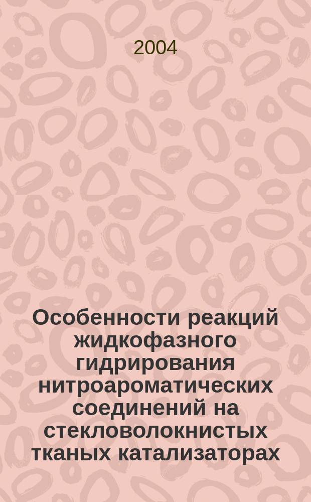 Особенности реакций жидкофазного гидрирования нитроароматических соединений на стекловолокнистых тканых катализаторах, активированных металлами платиновой группы : Автореф. дис. на соиск. учен. степ. к.х.н. : Спец. 02.00.15