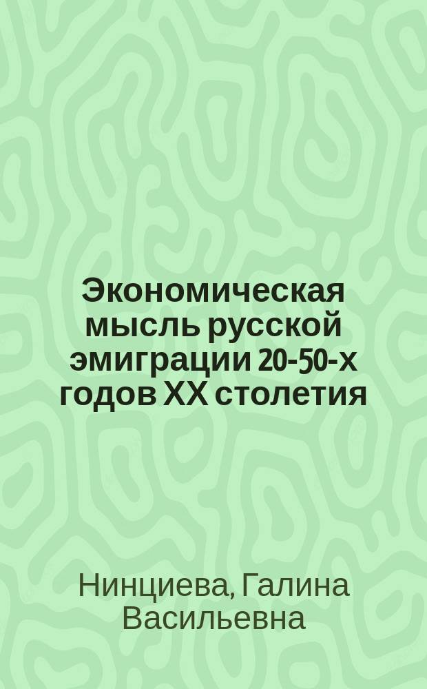 Экономическая мысль русской эмиграции 20-50-х годов ХХ столетия : монография