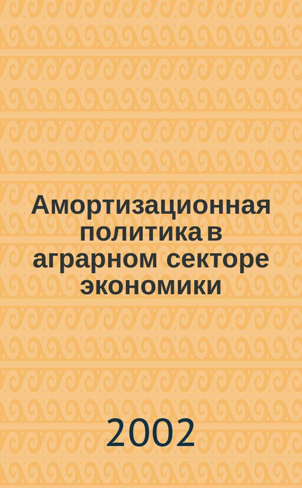 Амортизационная политика в аграрном секторе экономики (на примере Ульяновской области) : Автореф. дис. на соиск. учен. степ. к.э.н. : Спец. 08.00.10