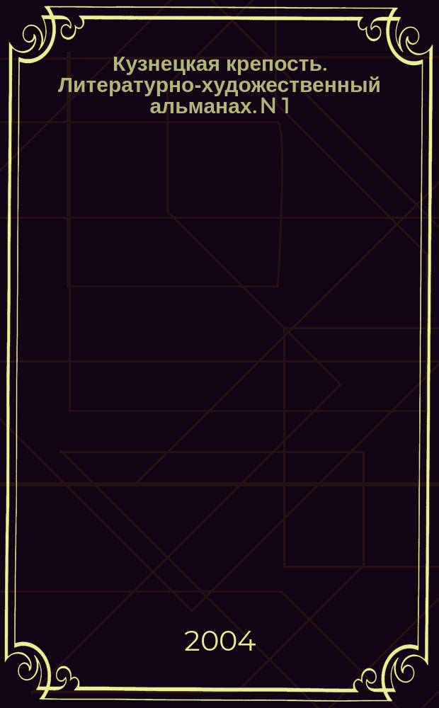 Кузнецкая крепость. Литературно-художественный альманах. N 1(8) 2004