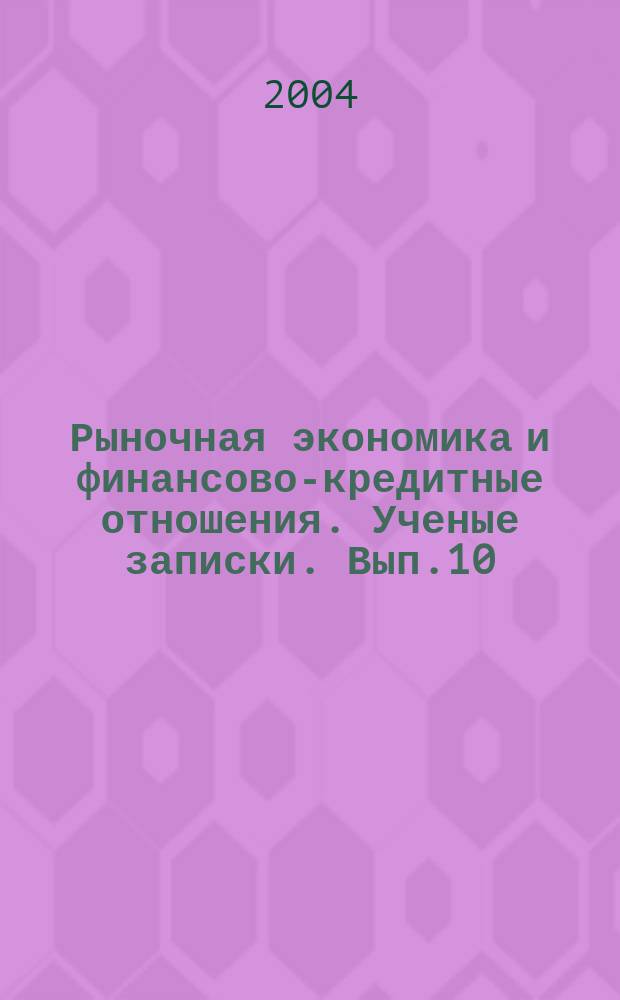 Рыночная экономика и финансово-кредитные отношения. Ученые записки. Вып.10