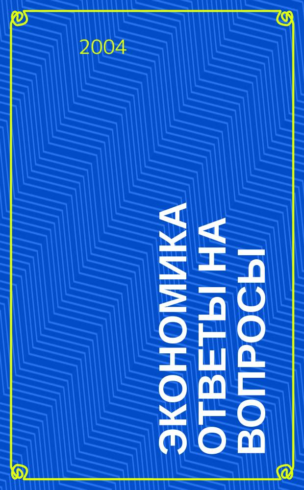 Экономика ответы на вопросы