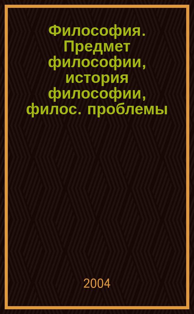 Философия. Предмет философии, история философии, филос. проблемы