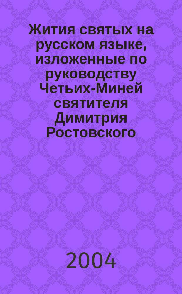 Жития святых на русском языке, изложенные по руководству Четьих-Миней святителя Димитрия Ростовского. Месяц декабрь